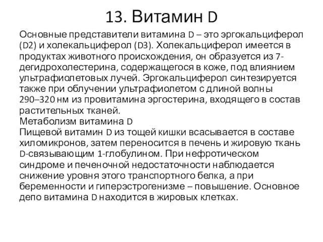 13. Витамин D Основные представители витамина D – это эргокальциферол