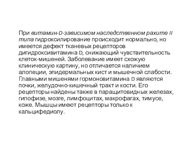 При витамин-D-зависимом наследственном рахите II типа гидроксилирование происходит нормально, но