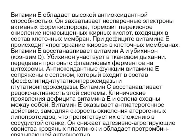 Витамин Е обладает высокой антиоксидантной способностью. Он захватывает неспаренные электроны