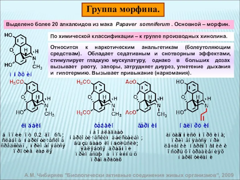 Группа морфина. А.М. Чибиряев "Биологически активные соединения живых организмов", 2009 Относится к наркотическим
