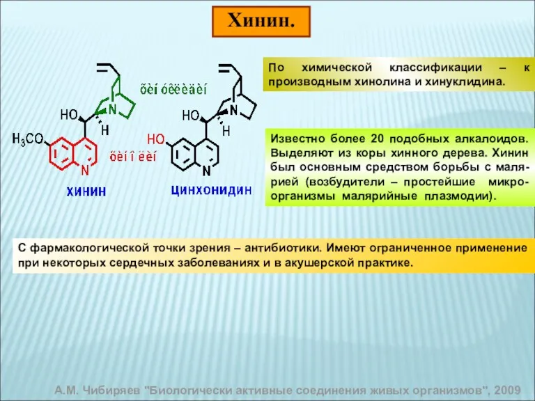 Хинин. А.М. Чибиряев "Биологически активные соединения живых организмов", 2009 По химической классификации –