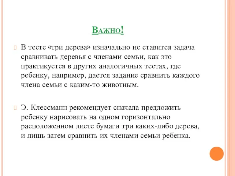 Важно! В тесте «три дерева» изначально не ставится задача сравнивать