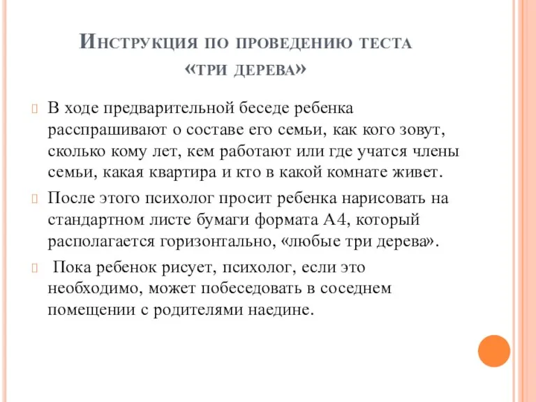 Инструкция по проведению теста «три дерева» В ходе предварительной беседе