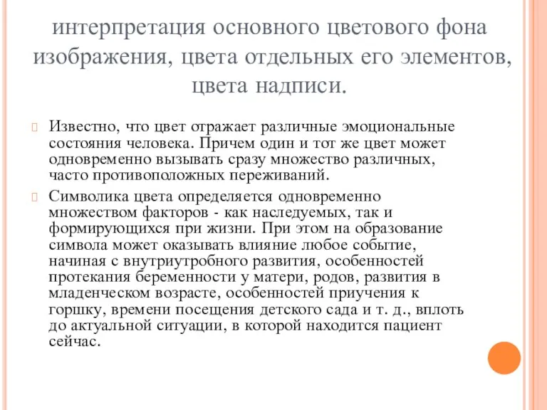 интерпретация основного цветового фона изображения, цвета отдельных его элементов, цвета