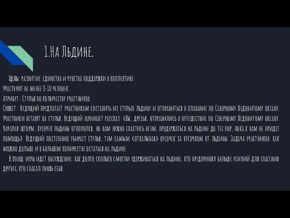 1.На Льдине. Цель: развитие единства и чувства поддержки в коллективе