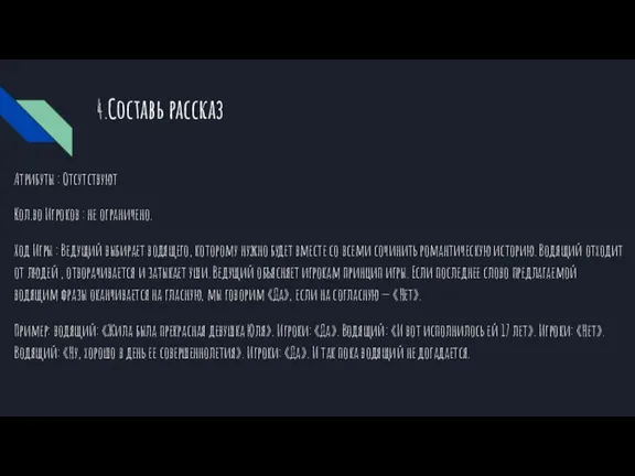 4.Составь рассказ Атрибуты : Отсутствуют Кол.во Игроков : не ограничено.