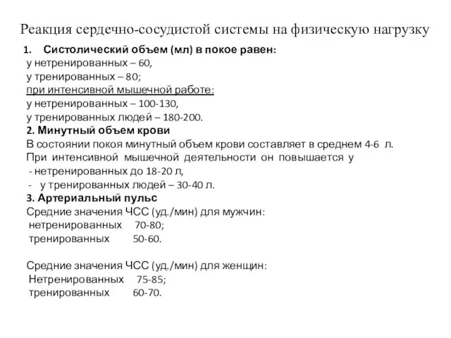 Реакция сердечно-сосудистой системы на физическую нагрузку Систолический объем (мл) в