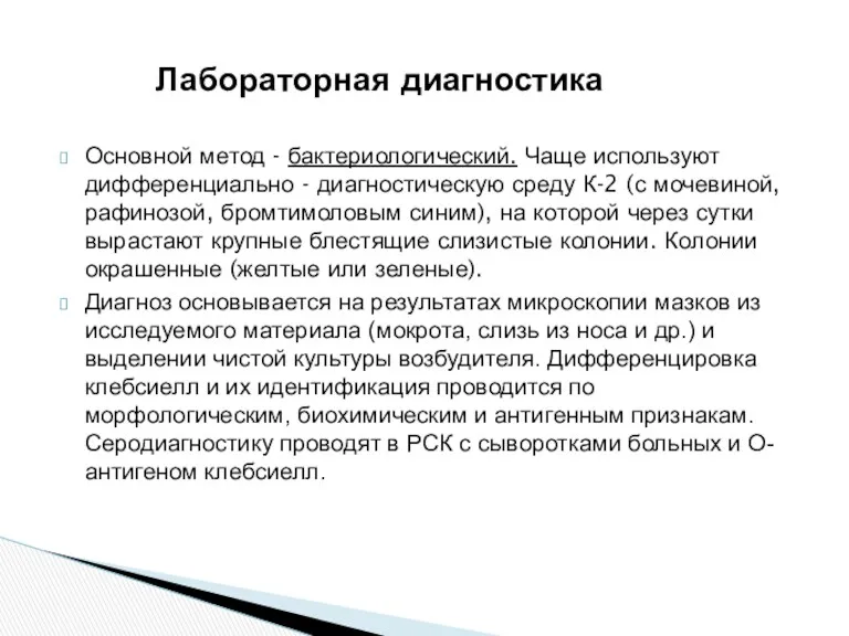 Основной метод - бактериологический. Чаще используют дифференциально - диагностическую среду