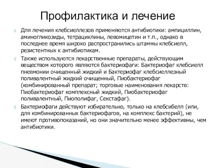 Для лечения клебсиеллезов применяются антибиотики: ампициллин, аминогликозиды, тетрациклины, левомицетин и