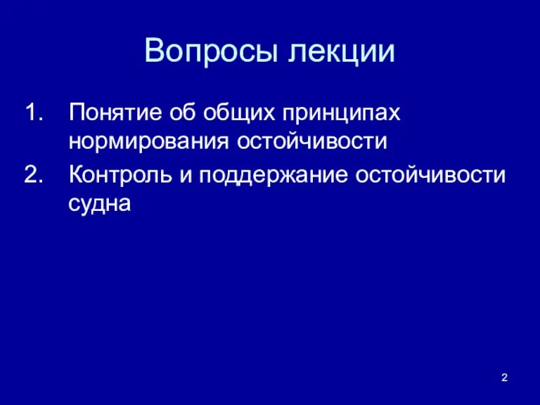 Вопросы лекции Понятие об общих принципах нормирования остойчивости Контроль и поддержание остойчивости судна