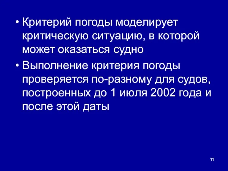 Критерий погоды моделирует критическую ситуацию, в которой может оказаться судно