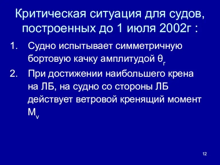 Критическая ситуация для судов, построенных до 1 июля 2002г :