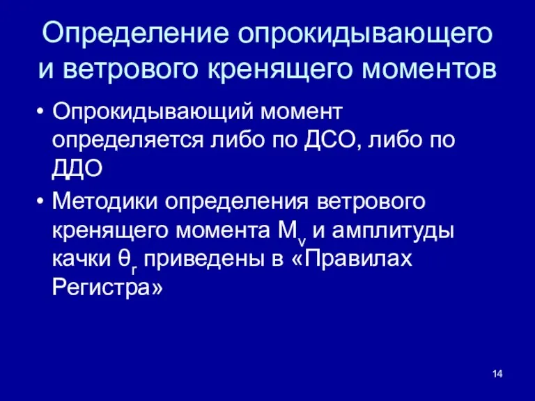 Определение опрокидывающего и ветрового кренящего моментов Опрокидывающий момент определяется либо