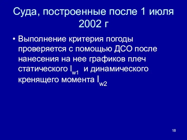 Суда, построенные после 1 июля 2002 г Выполнение критерия погоды