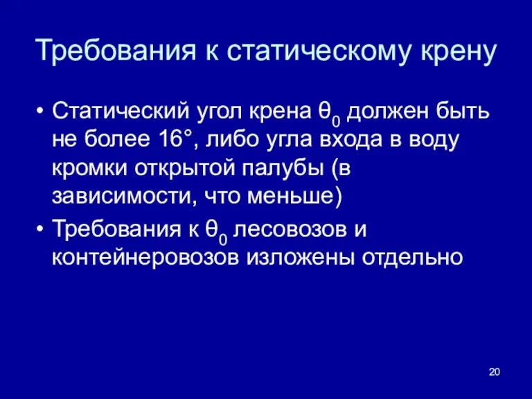 Требования к статическому крену Статический угол крена θ0 должен быть