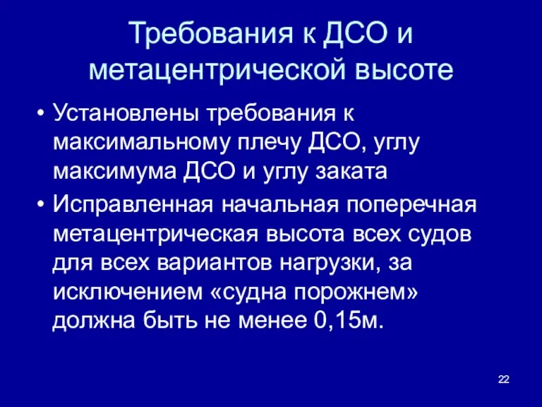 Требования к ДСО и метацентрической высоте Установлены требования к максимальному