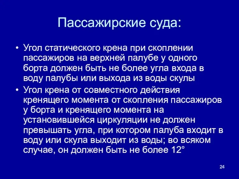 Пассажирские суда: Угол статического крена при скоплении пассажиров на верхней