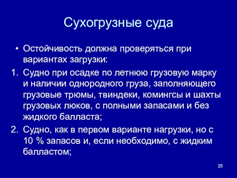 Сухогрузные суда Остойчивость должна проверяться при вариантах загрузки: Судно при