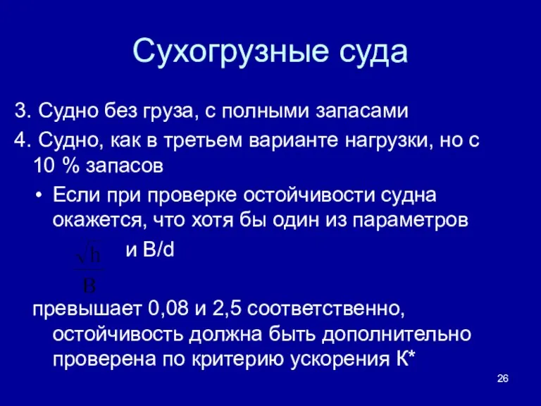 Сухогрузные суда Судно без груза, с полными запасами Судно, как