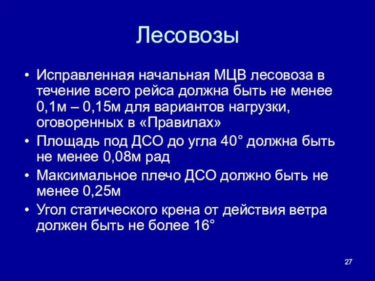 Лесовозы Исправленная начальная МЦВ лесовоза в течение всего рейса должна