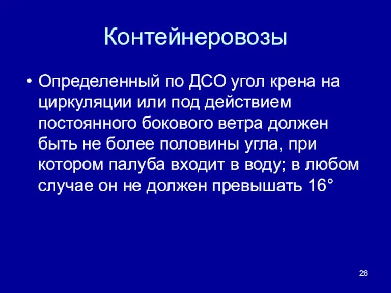 Контейнеровозы Определенный по ДСО угол крена на циркуляции или под