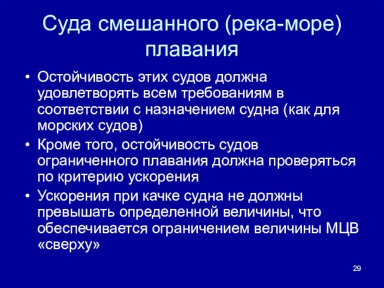 Суда смешанного (река-море) плавания Остойчивость этих судов должна удовлетворять всем