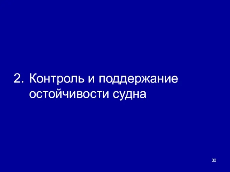 2. Контроль и поддержание остойчивости судна