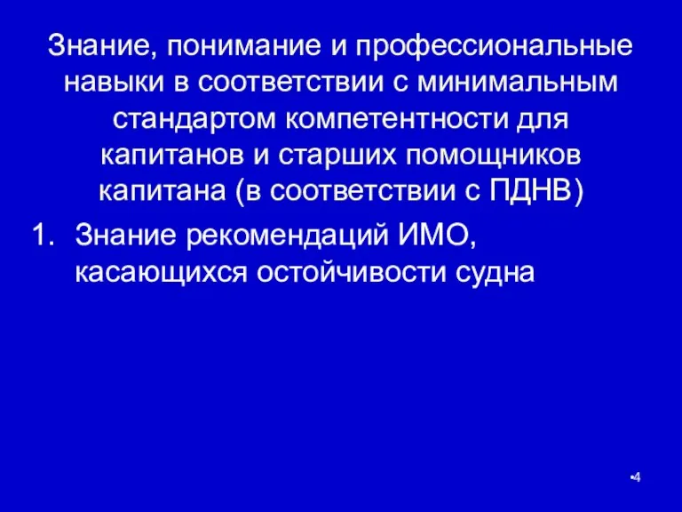 Знание, понимание и профессиональные навыки в соответствии с минимальным стандартом