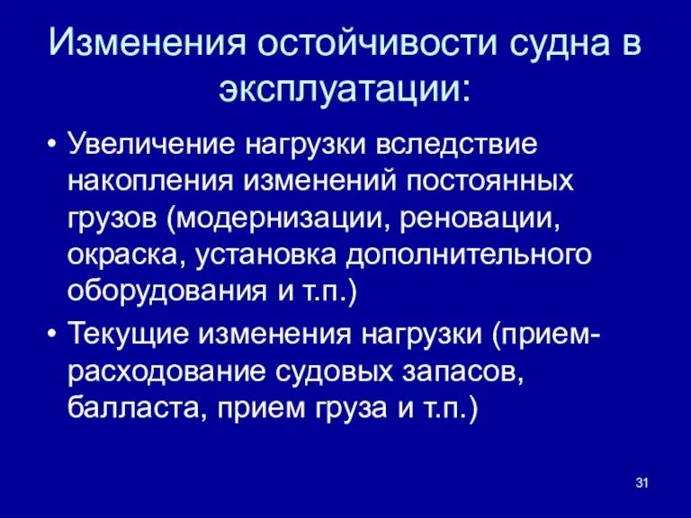 Изменения остойчивости судна в эксплуатации: Увеличение нагрузки вследствие накопления изменений