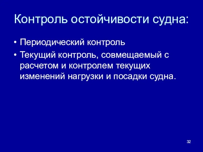 Контроль остойчивости судна: Периодический контроль Текущий контроль, совмещаемый с расчетом