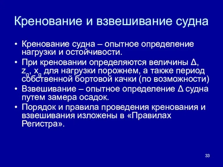 Кренование и взвешивание судна Кренование судна – опытное определение нагрузки