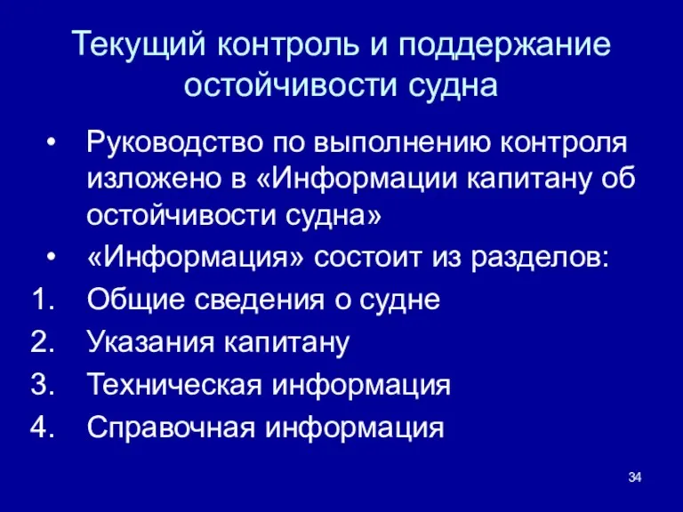 Текущий контроль и поддержание остойчивости судна Руководство по выполнению контроля