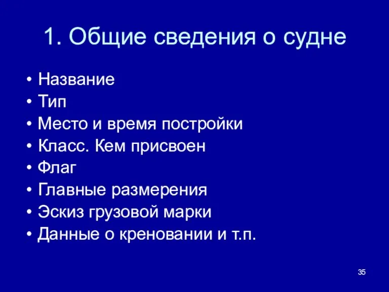 1. Общие сведения о судне Название Тип Место и время