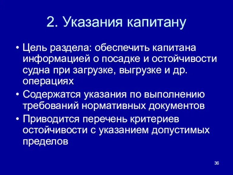 2. Указания капитану Цель раздела: обеспечить капитана информацией о посадке