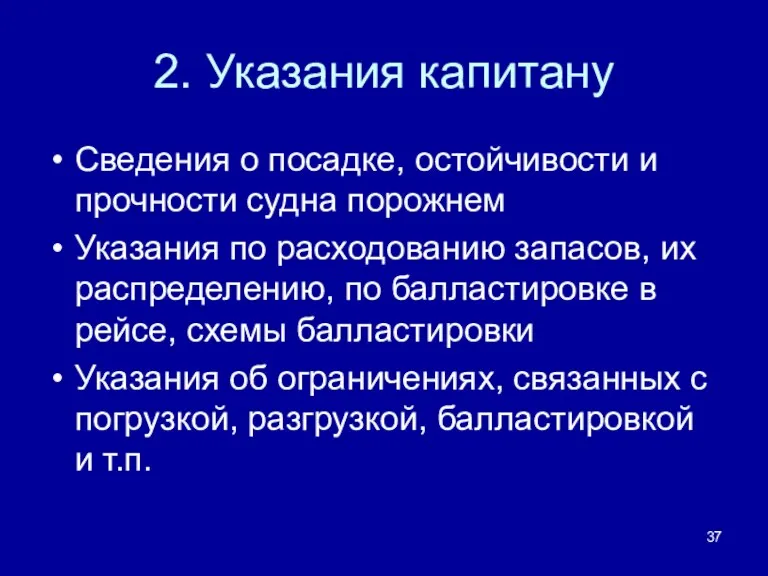 2. Указания капитану Сведения о посадке, остойчивости и прочности судна