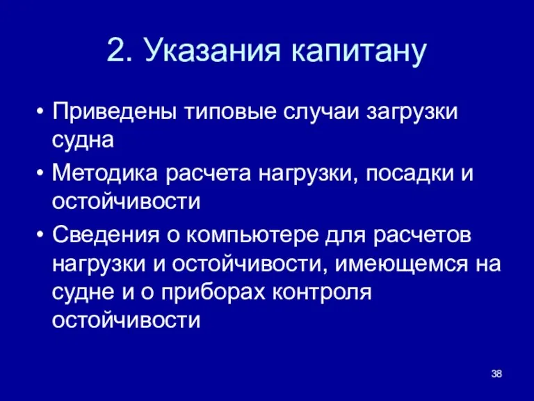 2. Указания капитану Приведены типовые случаи загрузки судна Методика расчета