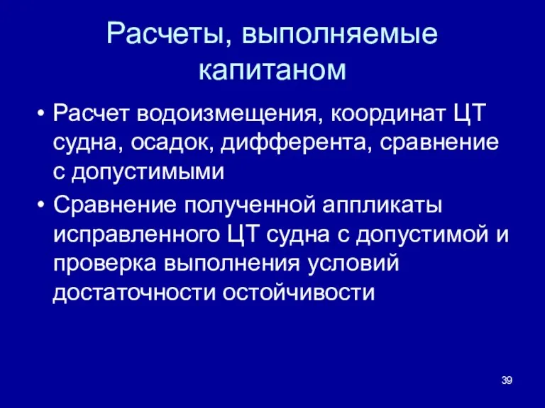 Расчеты, выполняемые капитаном Расчет водоизмещения, координат ЦТ судна, осадок, дифферента,