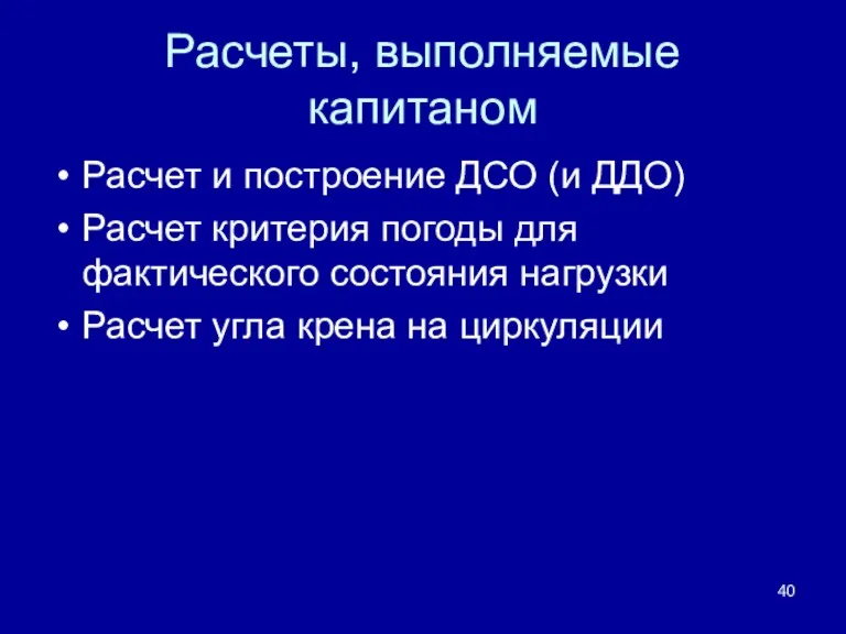 Расчеты, выполняемые капитаном Расчет и построение ДСО (и ДДО) Расчет