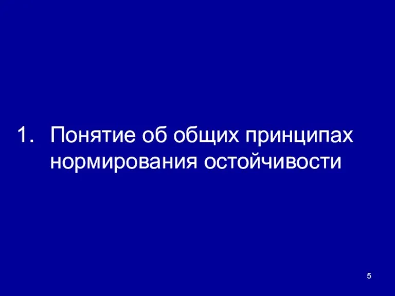 Понятие об общих принципах нормирования остойчивости