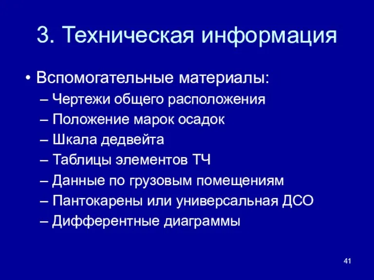 3. Техническая информация Вспомогательные материалы: Чертежи общего расположения Положение марок