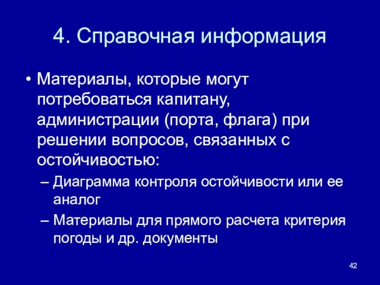 4. Справочная информация Материалы, которые могут потребоваться капитану, администрации (порта,