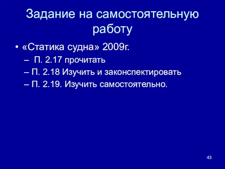 Задание на самостоятельную работу «Статика судна» 2009г. П. 2.17 прочитать