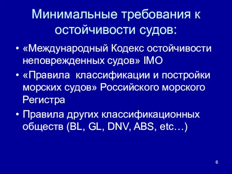 Минимальные требования к остойчивости судов: «Международный Кодекс остойчивости неповрежденных судов»