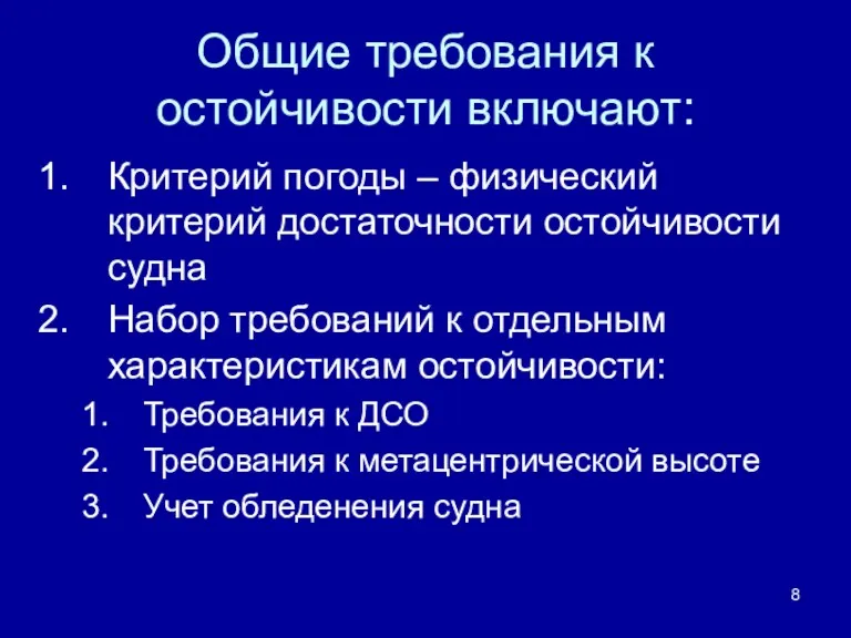 Общие требования к остойчивости включают: Критерий погоды – физический критерий