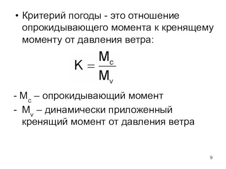 Критерий погоды - это отношение опрокидывающего момента к кренящему моменту