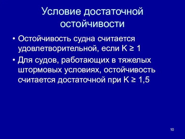 Условие достаточной остойчивости Остойчивость судна считается удовлетворительной, если K ≥