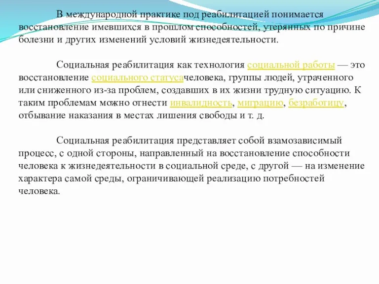 В международной практике под реабилитацией понимается восстановление имевшихся в прошлом