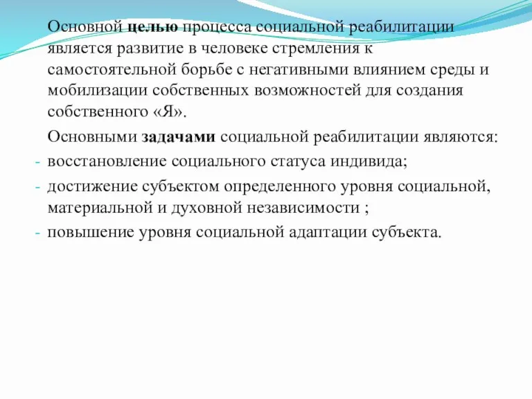 Основной целью процесса социальной реабилитации является развитие в человеке стремления