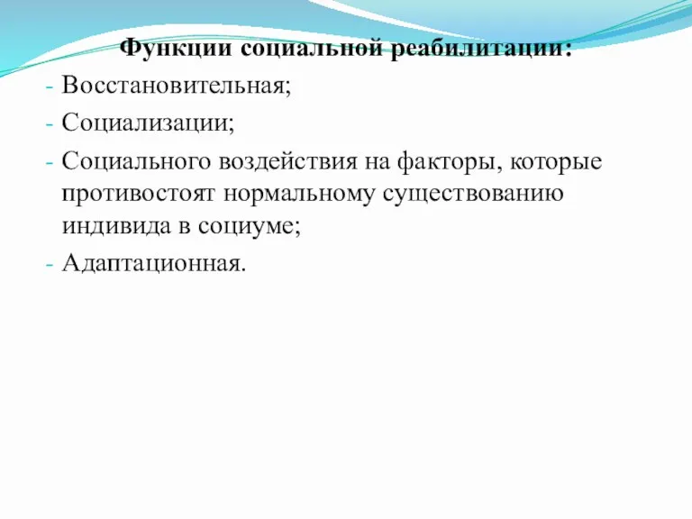 Функции социальной реабилитации: Восстановительная; Социализации; Социального воздействия на факторы, которые