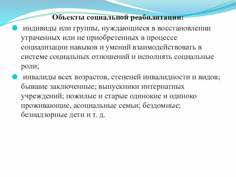 Объекты социальной реабилитации: индивиды или группы, нуждающиеся в восстановлении утраченных